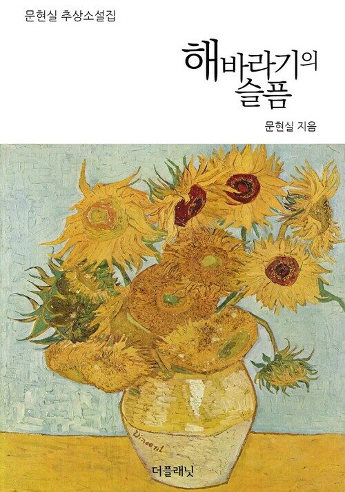 해바라기의 슬픔 : 문현실 추상소설집