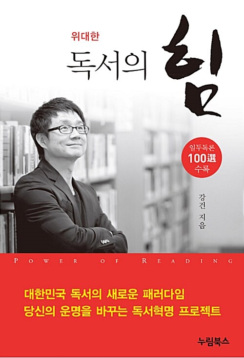 [중고] 위대한 독서의 힘