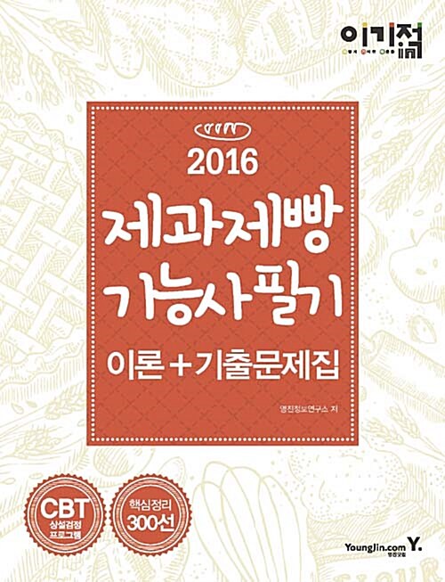 [중고] 2016 이기적in 제과제빵기능사 필기 이론 + 기출문제집