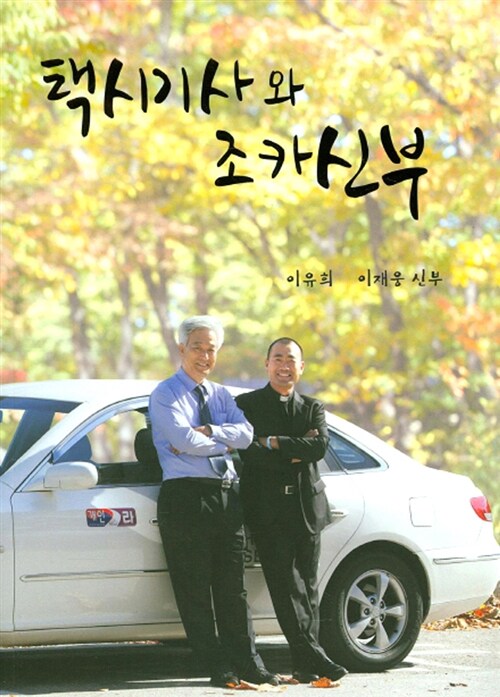 [중고] 택시기사와 조카신부