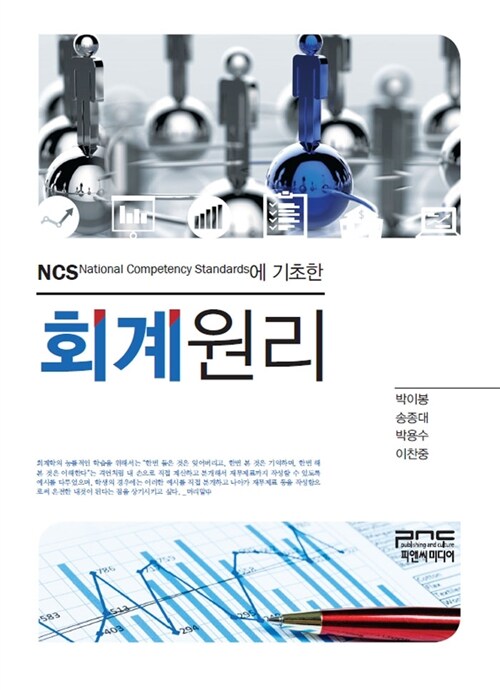 NCS에 기초한 회계원리