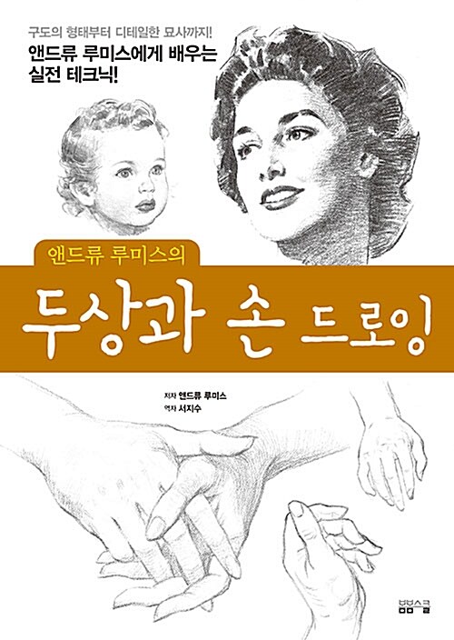 [중고] 앤드류 루미스의 두상과 손 드로잉