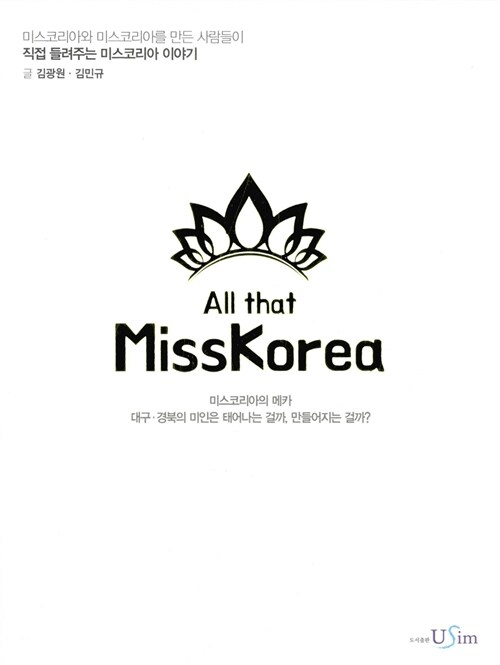 올댓 미스코리아 All that MissKorea