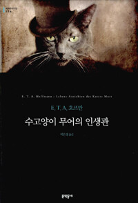 수고양이 무어의 인생관 : E.T.A. 호프만 장편소설