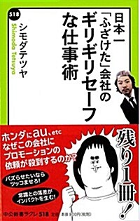 日本一「ふざけた」會社の - ギリギリセ-フな仕事術 (中公新書ラクレ 518) (新書)