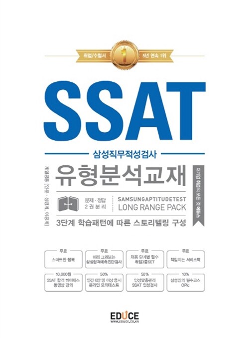 [중고] 에듀스 SSAT 삼성직무적성검사 유형분석교재