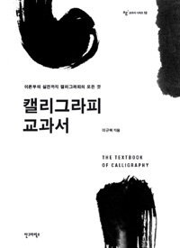 캘리그라피 교과서 =이론부터 실전까지 캘리그라피의 모든 것 /The textbook of calligraphy 