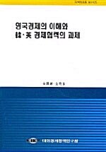 영국경제의 이해와 한.영 경제협력의 과제