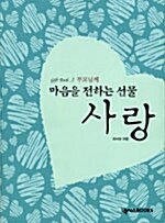 마음을 전하는 선물 사랑 - 전5권