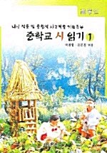 내신 적중 및 종합적 사고력을 키워주는 중학교 시 읽기 1