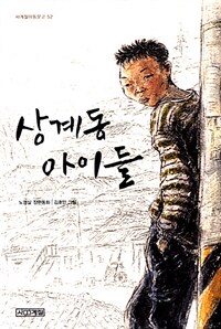 상계동 아이들