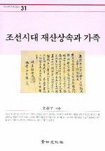 조선시대 재산상속과 가족