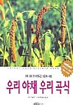 우리 야채 우리 곡식