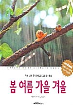 [중고] 봄 여름 가을 겨울