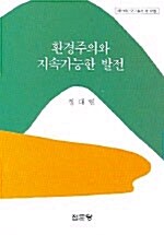 환경주의와 지속가능한 발전