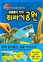 공룡들의 천국 쥐라기 공원