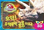 [중고] 으악! 우락부락 공룡이다