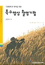 [중고] 특수영상 촬영기법