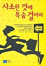 사소한 것에 목숨 걸어라