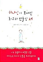 하나님이 보내신 최고의 선물인 너