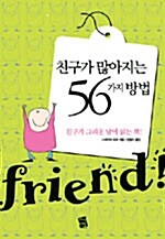 [중고] 친구가 많아지는 56가지 방법