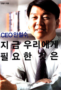 CEO안철수, 지금 우리에게 필요한 것은 표지이미지