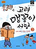 고려 맹꽁이 서당 3