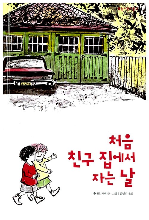 처음 친구 집에서 자는 날