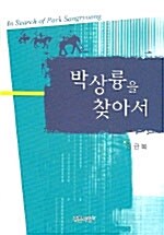 박상륭을 찾아서