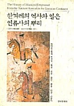 한겨레의 역사와 얼은 인류사의 뿌리