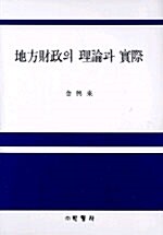 지방재정의 이론과 실제