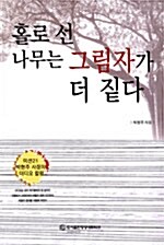 홀로 선 나무는 그림자가 더 짙다