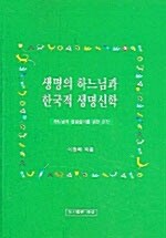 생명의 하느님과 한국적 생명신학
