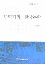 변혁기의 한국문학 : 李明宰 평론집
