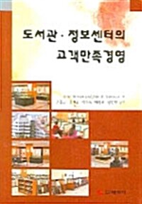 도서관·정보센터의 고객만족경영