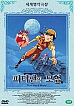 피터팬의 모험