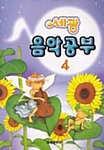 세광 음악공부 4