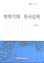 변혁기의 한국문학