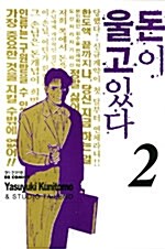 돈이 울고 있다 2