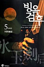 빙옥검후 5