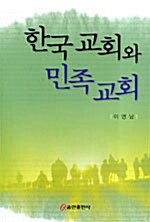 한국교회와 민족교회