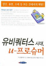유비쿼터스 시대, u-프로슈머