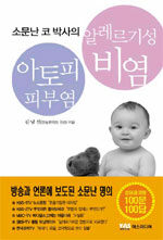 (소문난 코 박사의) 알레르기성 비염 아토피 피부염