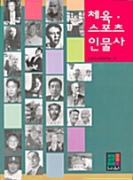 체육 스포츠 인물사