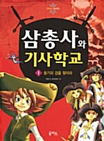 [중고] 삼총사와 기사학교 1