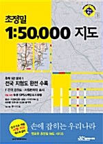 [중고] 초정밀 1:50,000 지도