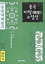 중국미형 소설선