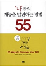 나만의 재능을 발견하는 방법 55