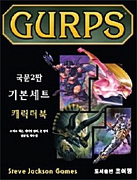 Gurps 국문2판 기본세트