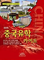 2005 중국유학 가이드